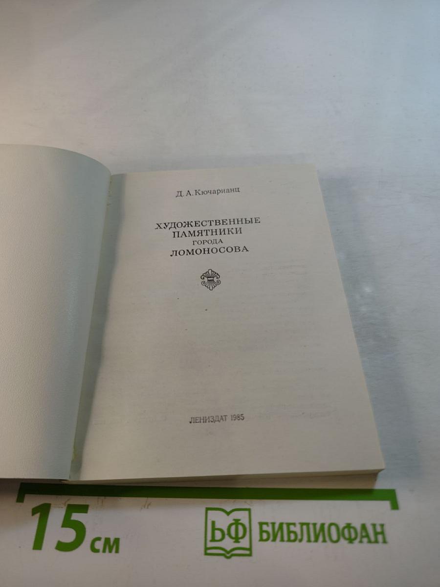Художественные памятники города Ломоносова