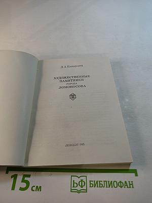 Художественные памятники города Ломоносова