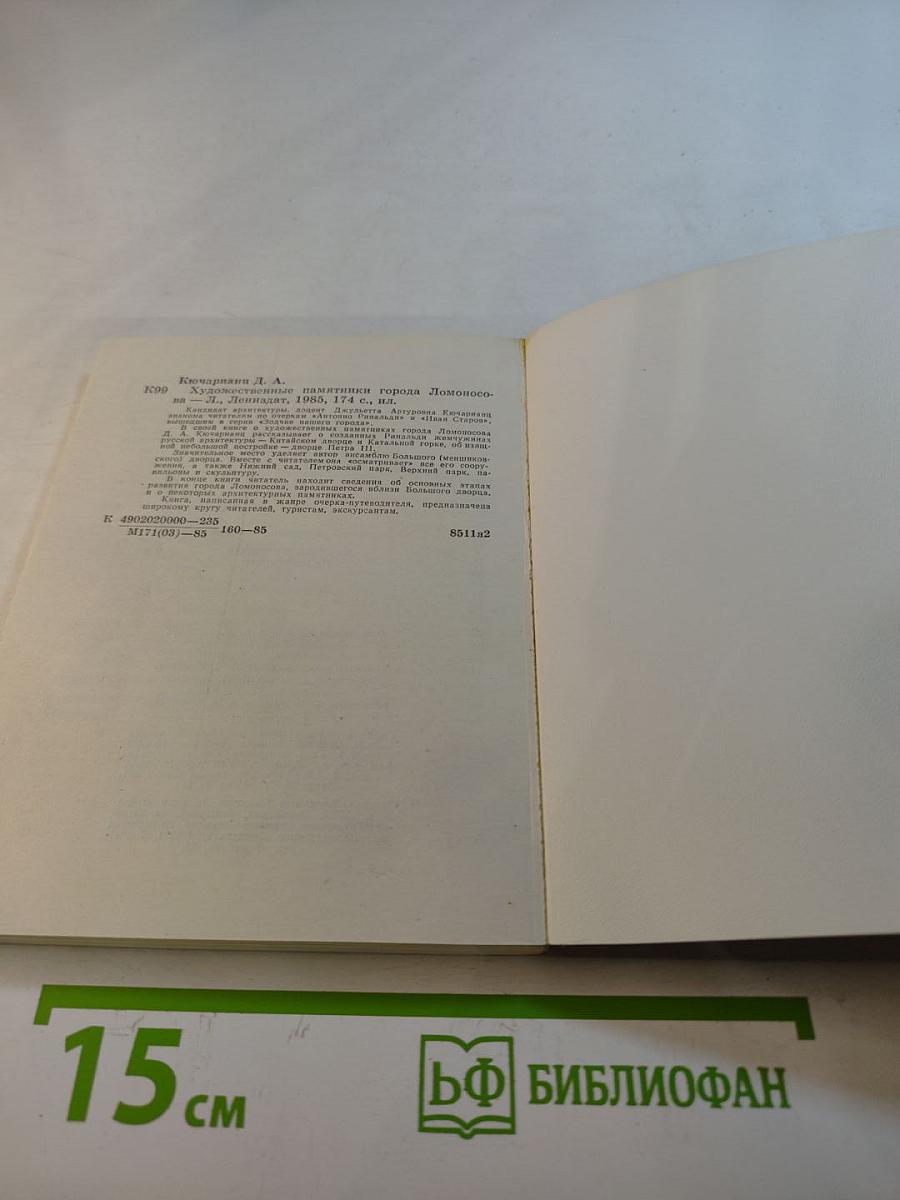 Художественные памятники города Ломоносова