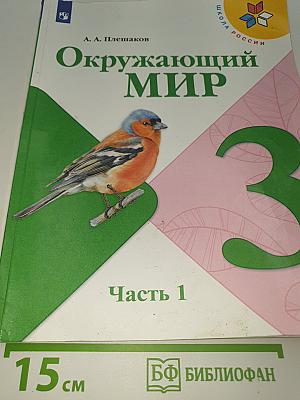 Окружающий мир. 3 класс. Часть 1