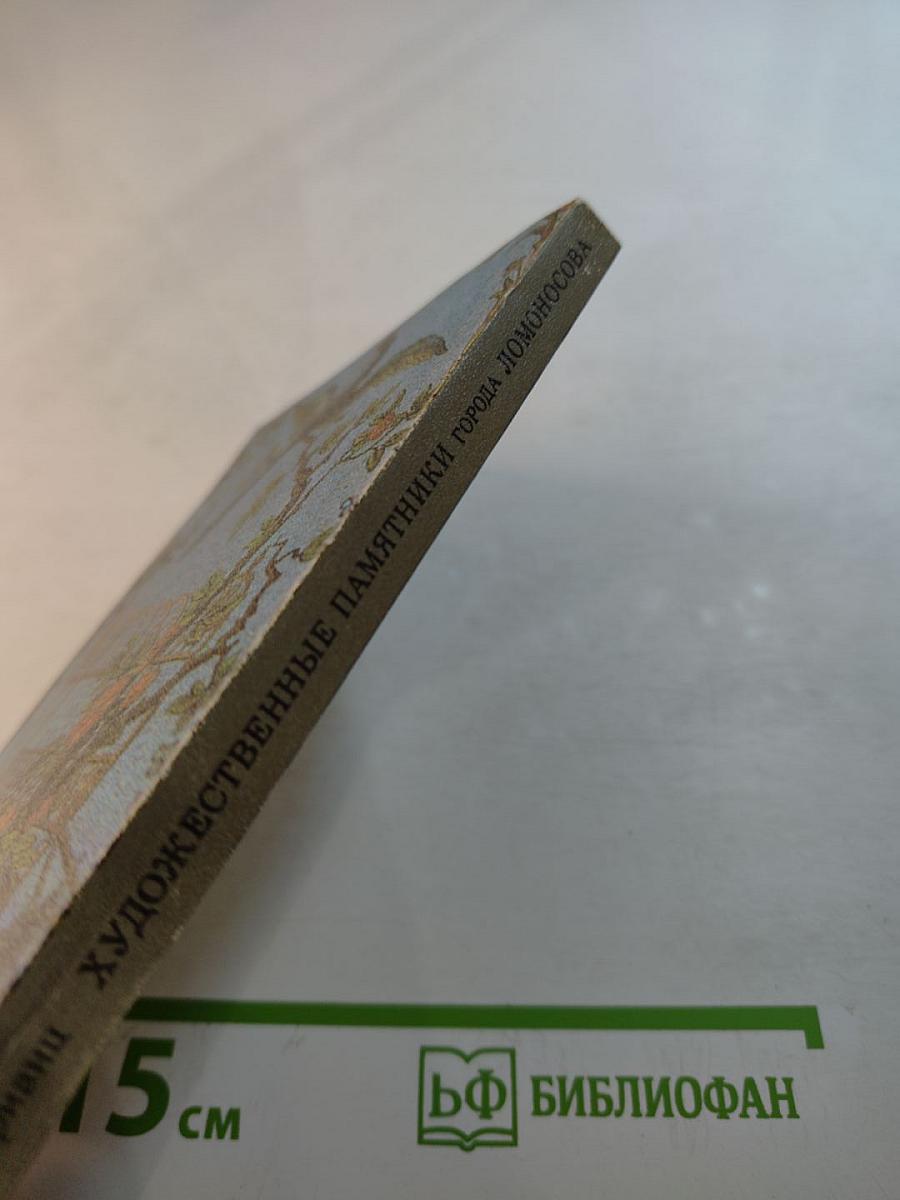 Художественные памятники города Ломоносова