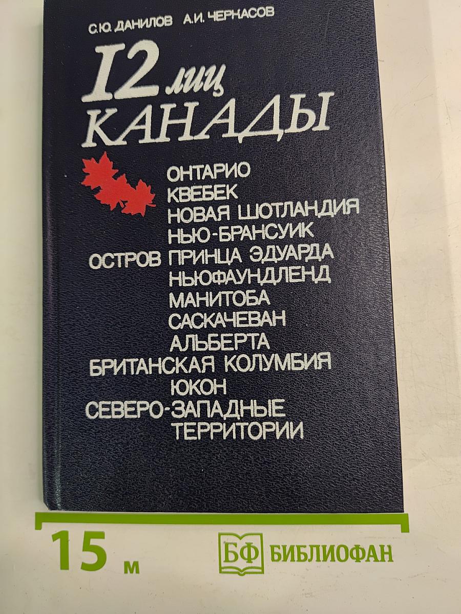 12 лиц Канады