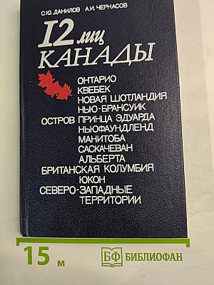 12 лиц Канады