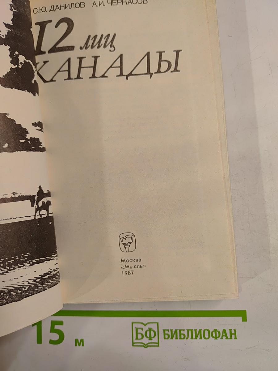 12 лиц Канады