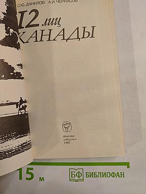 12 лиц Канады