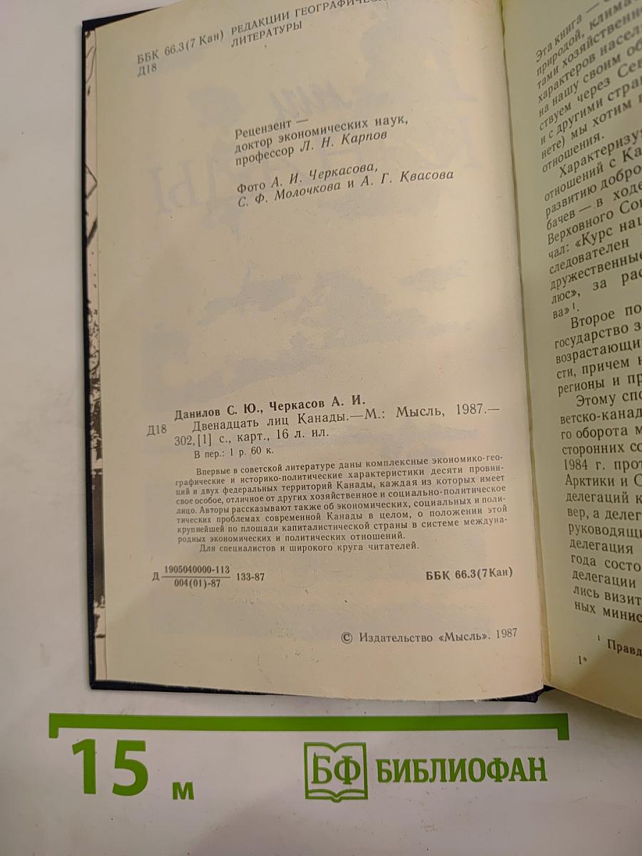 12 лиц Канады