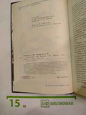 12 лиц Канады