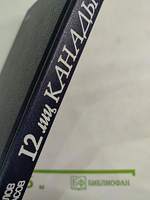 12 лиц Канады