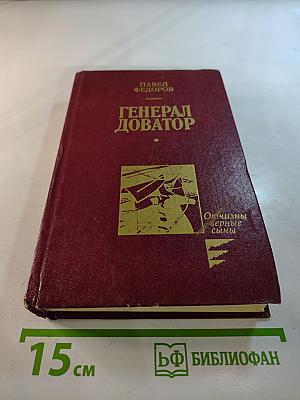 Генерал Доватор