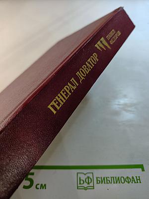 Генерал Доватор