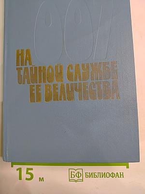 На тайной службе ее Величества
