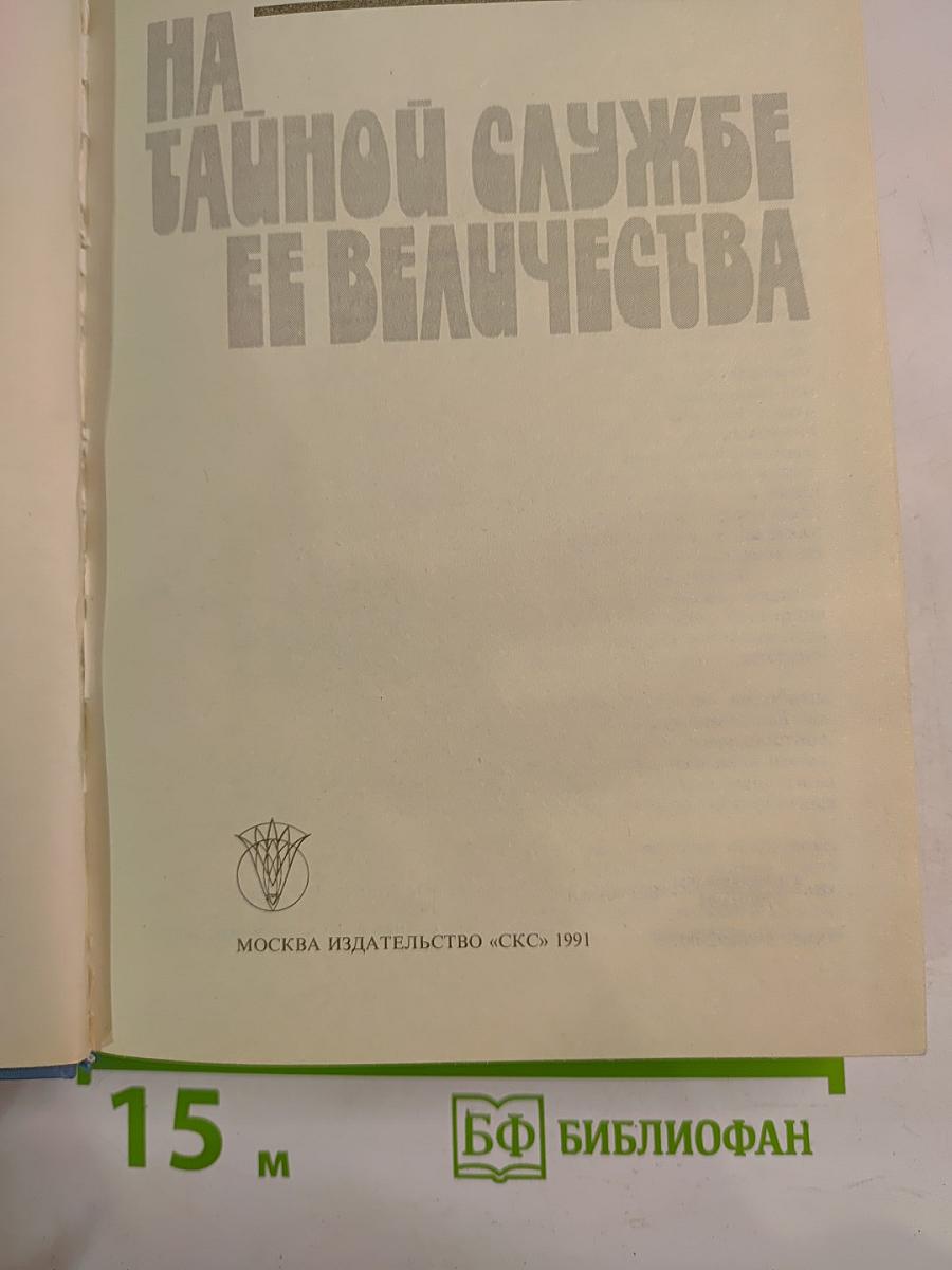 На тайной службе ее Величества