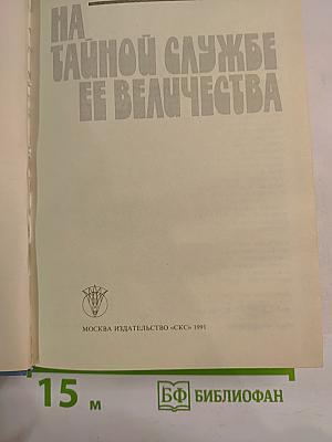 На тайной службе ее Величества