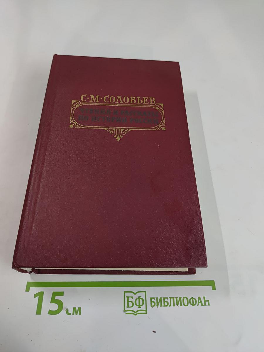 Чтения и рассказы по истории России