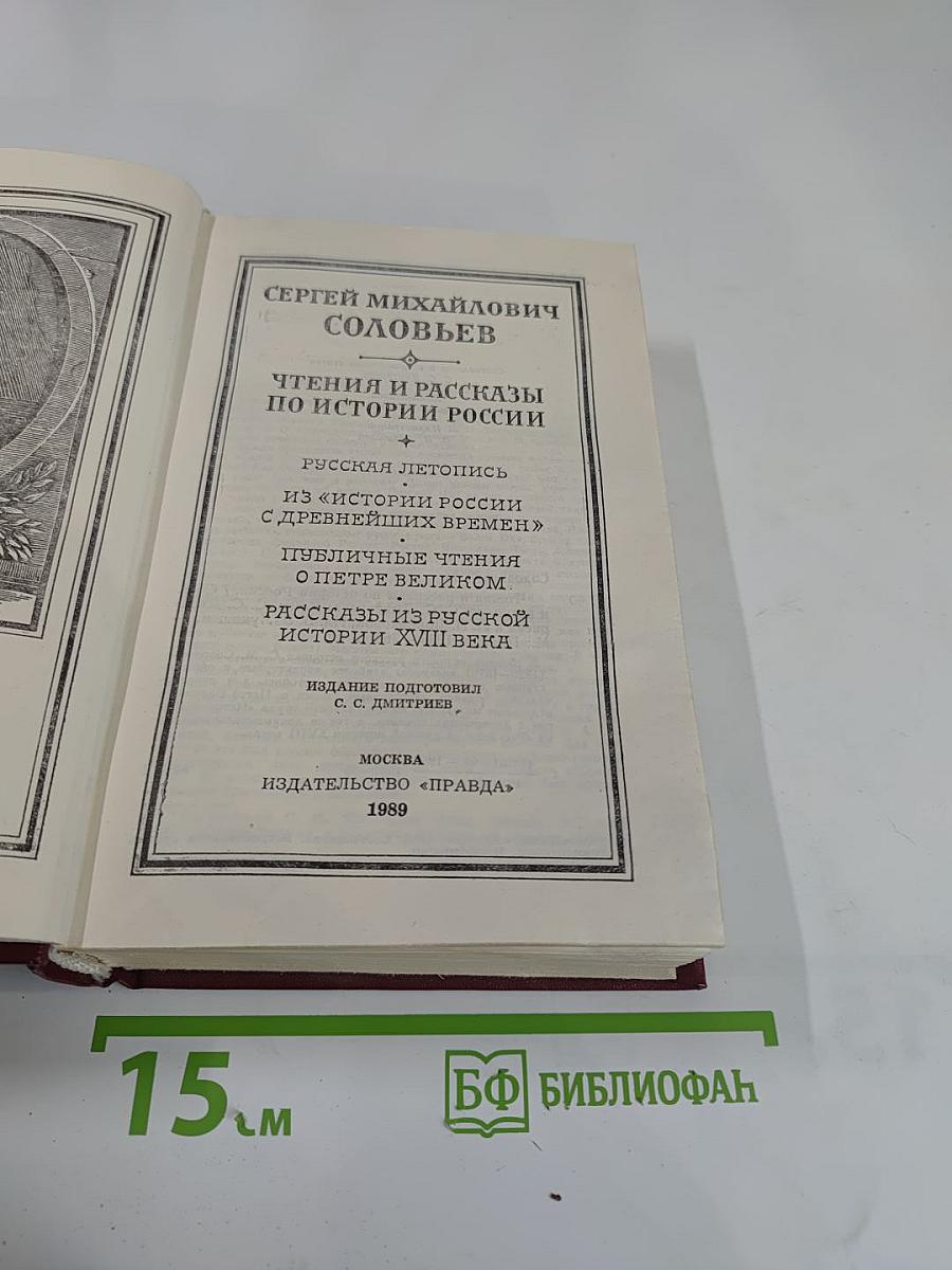 Чтения и рассказы по истории России
