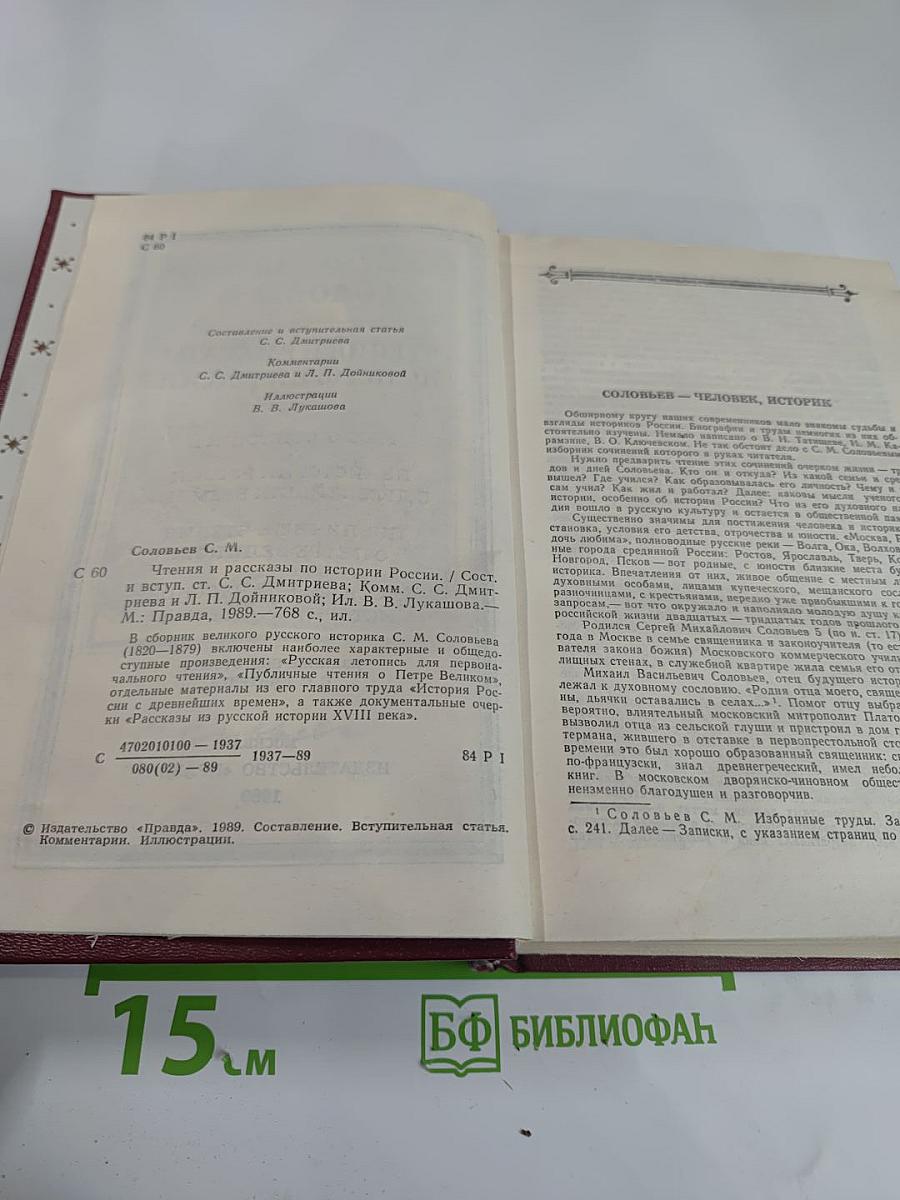 Чтения и рассказы по истории России