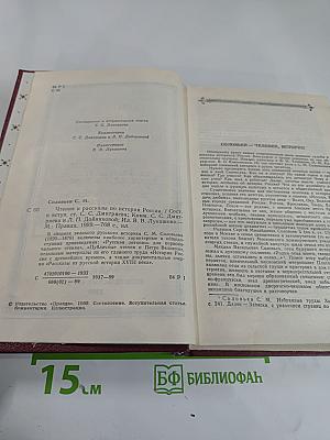 Чтения и рассказы по истории России