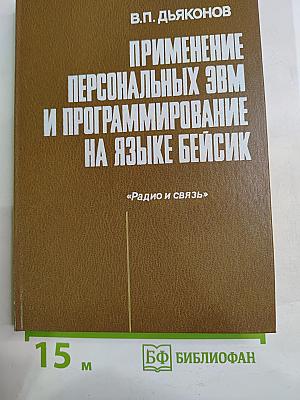 Применение персональных ЭВМ и программирование на языке Бейсик