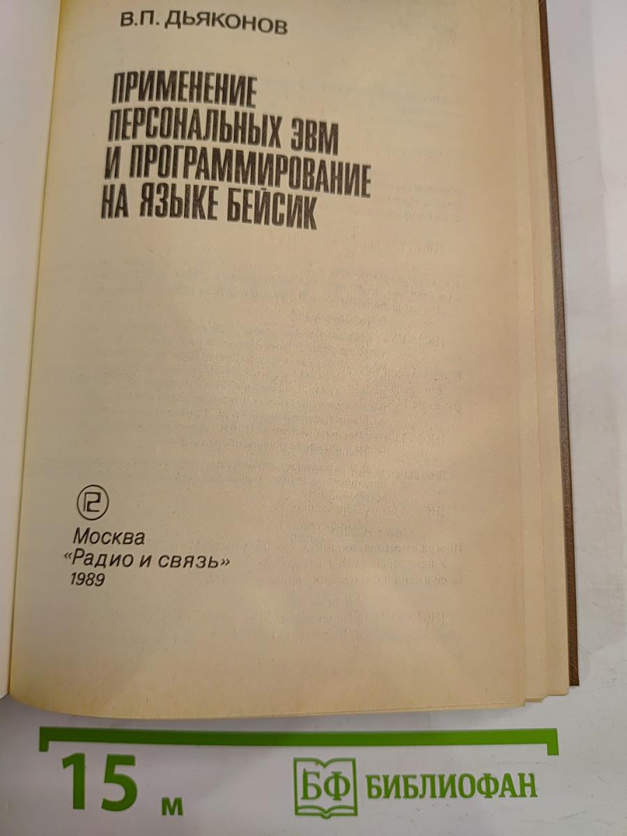 Применение персональных ЭВМ и программирование на языке Бейсик