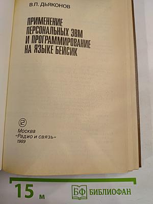 Применение персональных ЭВМ и программирование на языке Бейсик