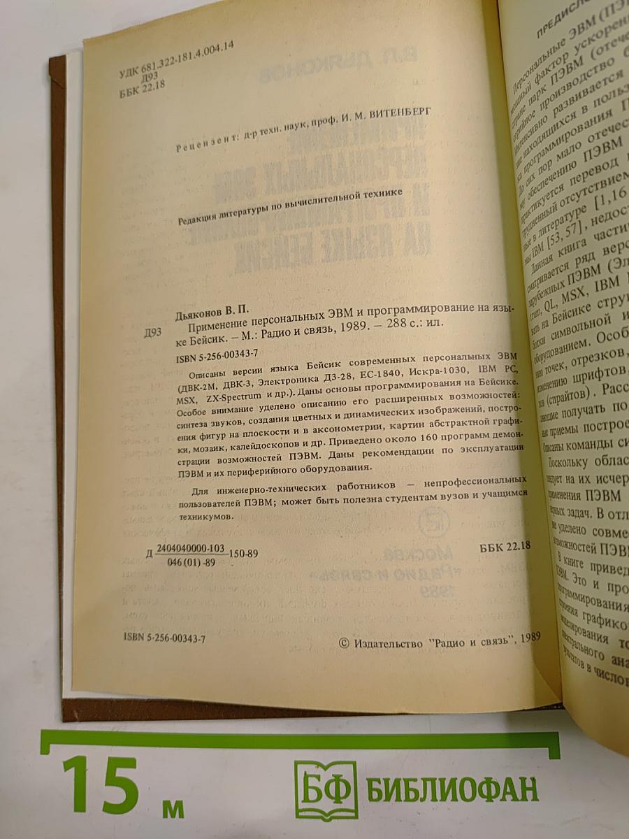 Применение персональных ЭВМ и программирование на языке Бейсик