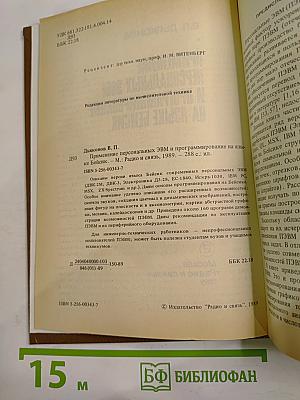 Применение персональных ЭВМ и программирование на языке Бейсик