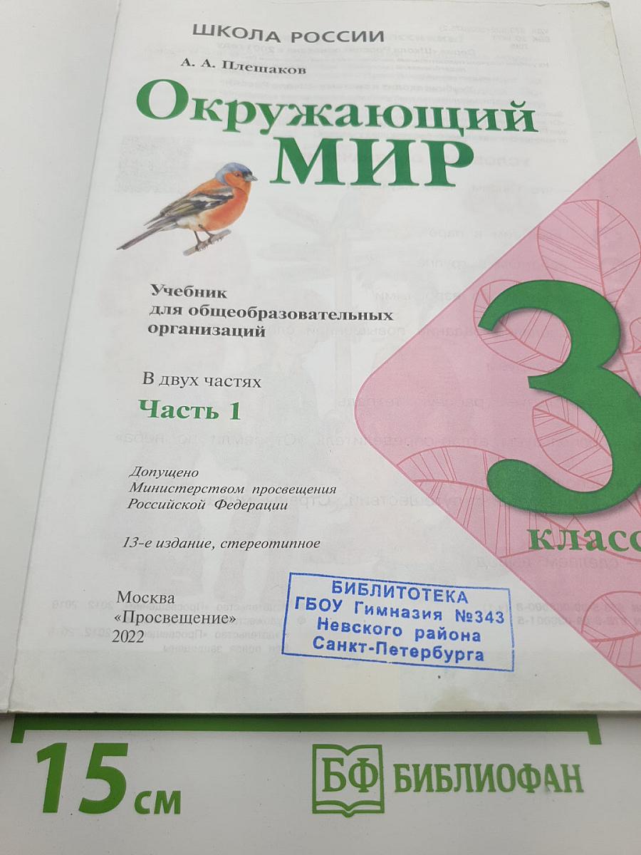 Окружающий мир. 3 класс. Часть 1