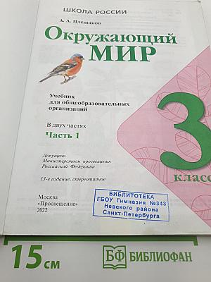 Окружающий мир. 3 класс. Часть 1