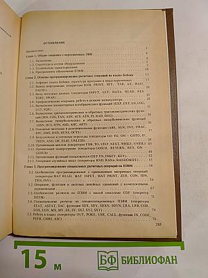 Применение персональных ЭВМ и программирование на языке Бейсик