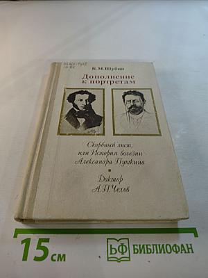 Дополнение к портретам. Скорбный лист, или История болезни Александра Пушкина. Доктор А.П. Чехов
