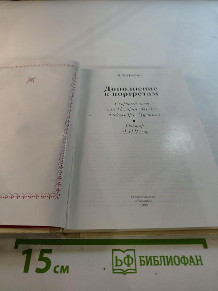 Дополнение к портретам. Скорбный лист, или История болезни Александра Пушкина. Доктор А.П. Чехов