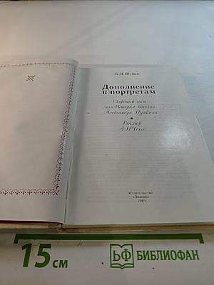 Дополнение к портретам. Скорбный лист, или История болезни Александра Пушкина. Доктор А.П. Чехов