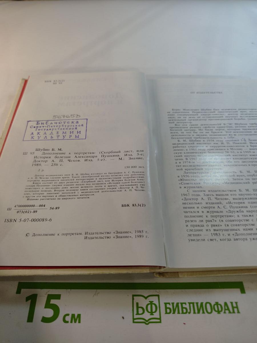 Дополнение к портретам. Скорбный лист, или История болезни Александра Пушкина. Доктор А.П. Чехов