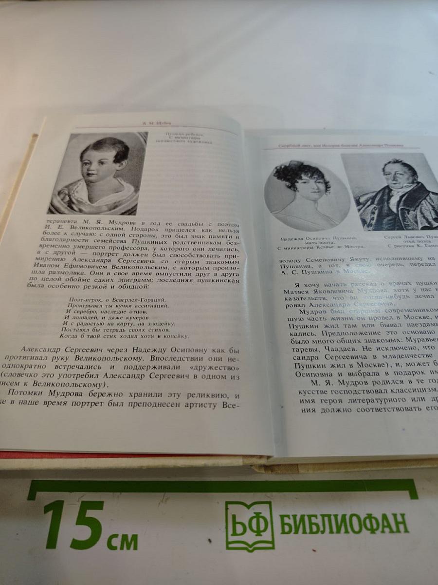 Дополнение к портретам. Скорбный лист, или История болезни Александра Пушкина. Доктор А.П. Чехов