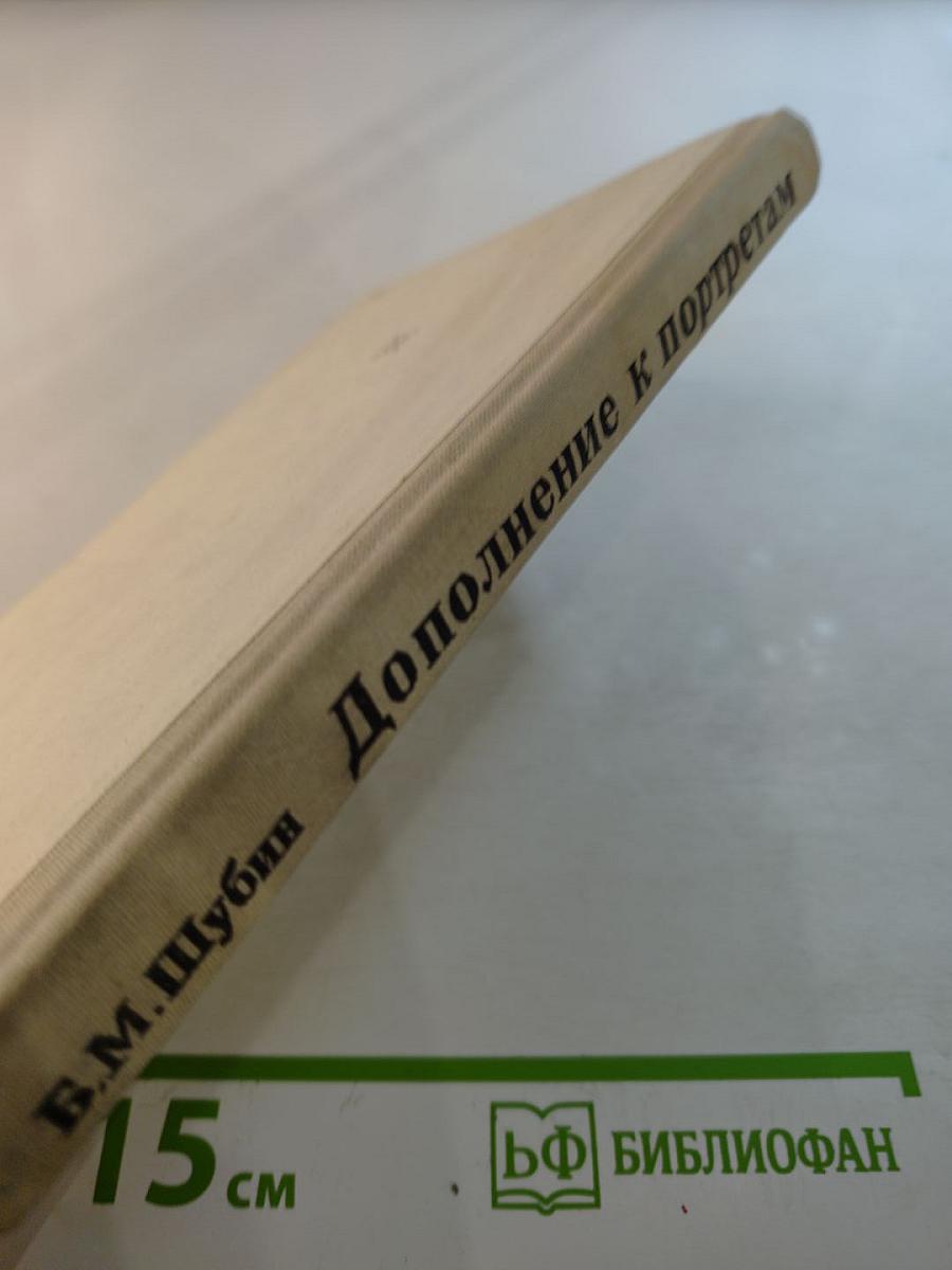 Дополнение к портретам. Скорбный лист, или История болезни Александра Пушкина. Доктор А.П. Чехов