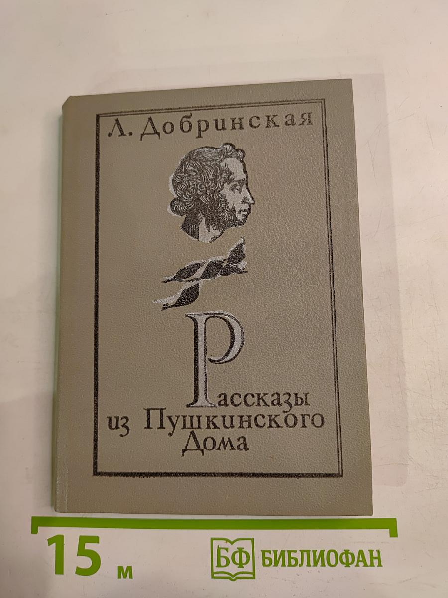 Рассказы из Пушкинского Дома