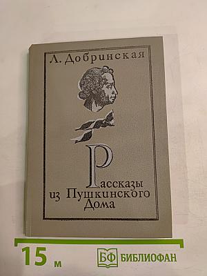 Рассказы из Пушкинского Дома