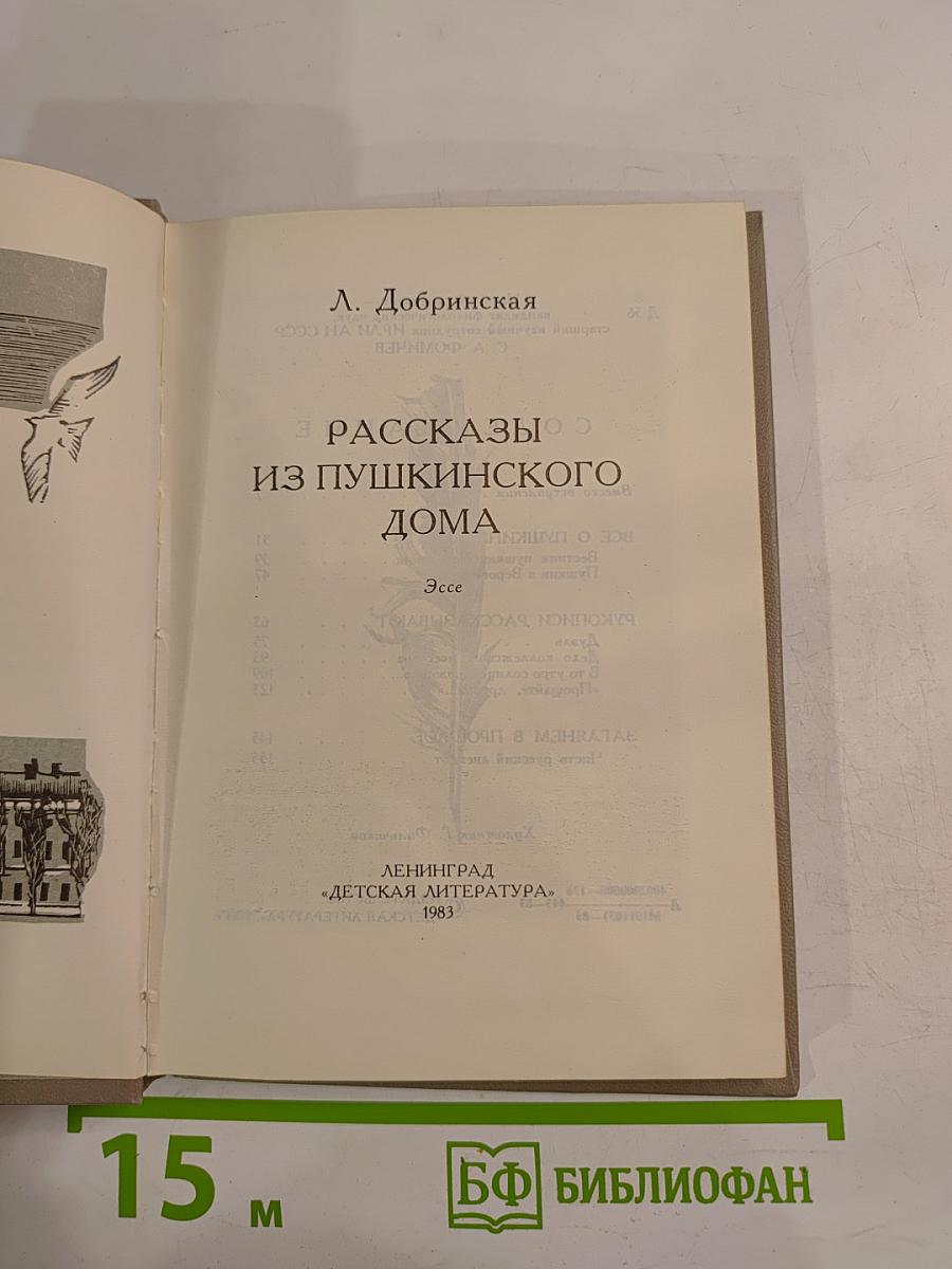 Рассказы из Пушкинского Дома