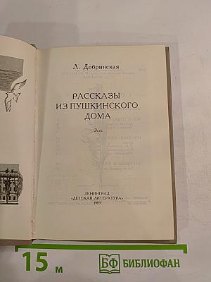 Рассказы из Пушкинского Дома