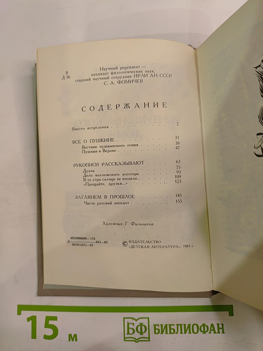Рассказы из Пушкинского Дома