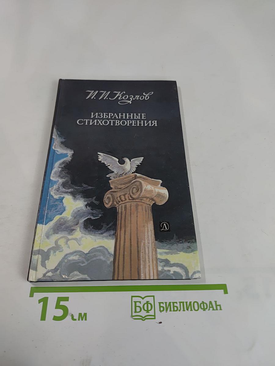 Избранные стихотворения