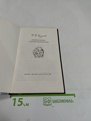 Избранные стихотворения