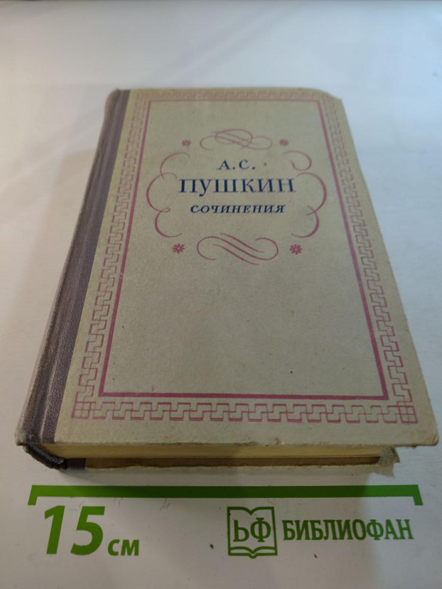 Сочинения. Том Третий