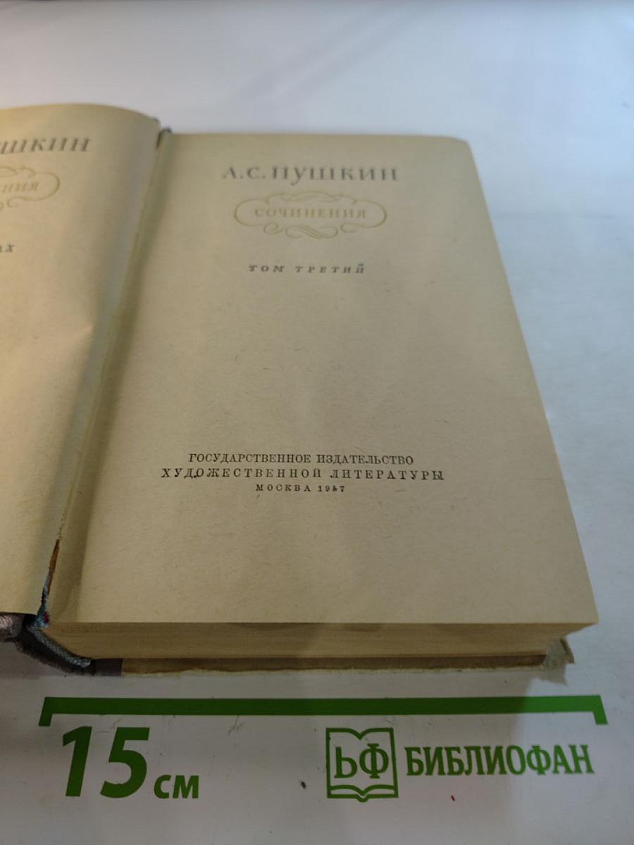 Сочинения. Том Третий