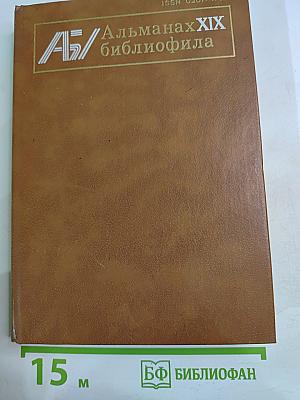 Альманах библиофила