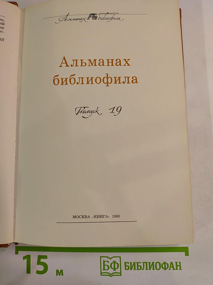 Альманах библиофила