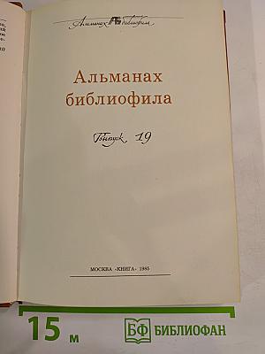 Альманах библиофила