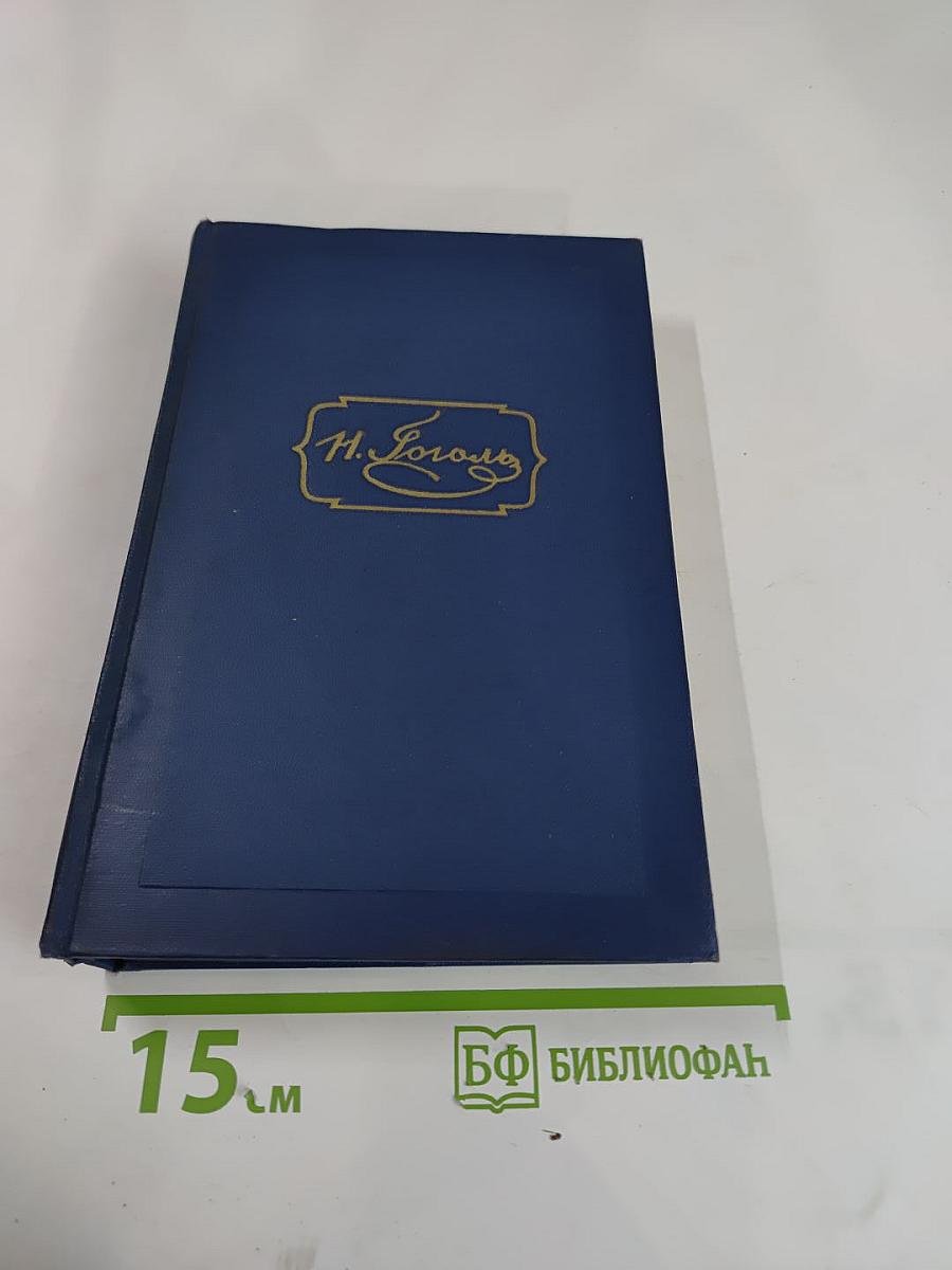 Драматические произведения. Том четвертый