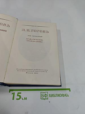 Драматические произведения. Том четвертый