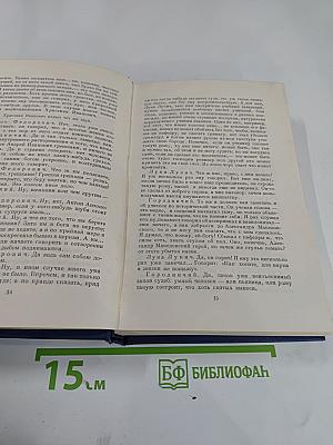 Драматические произведения. Том четвертый